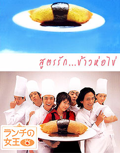 The Queen of Lunch / สูตรรัก...ข้าวห่อไข่ (6 Dvd Master]-[เลือกฟังได้ทั้งไทย - ญี่ปุ่น]
