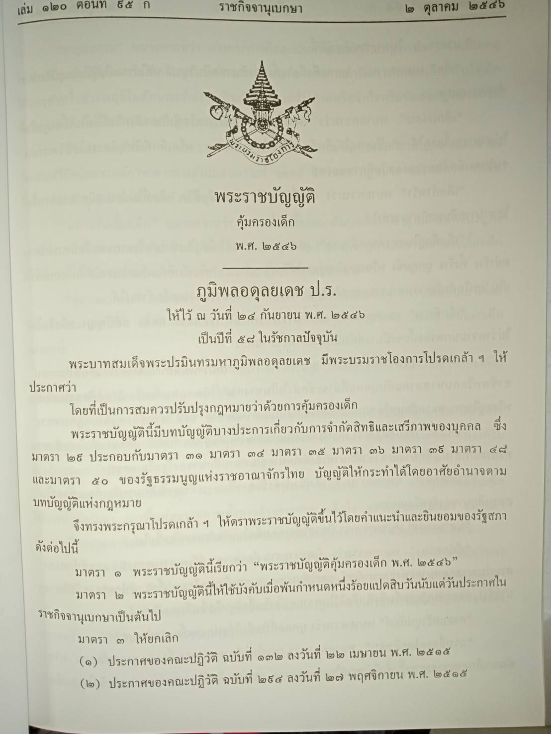 พระราชบัญญัติคุ้มครองเด็ก พ.ศ 2546