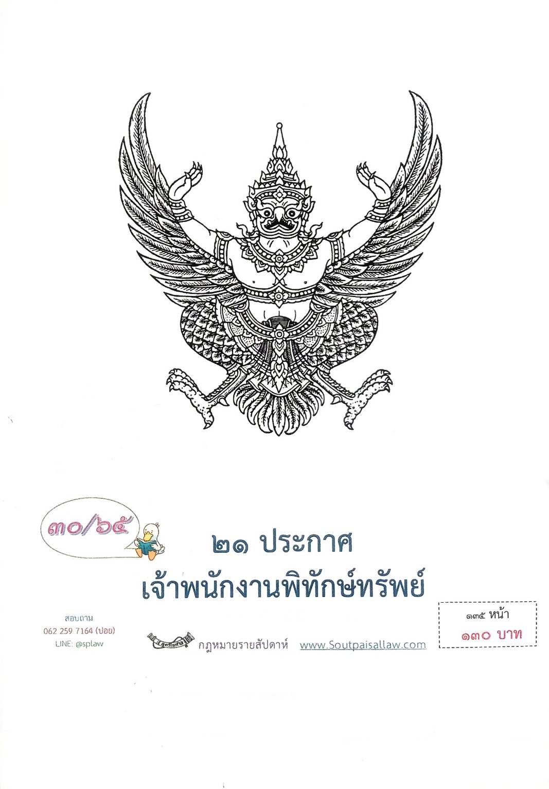 กฎหมายออกใหม่ ตอนที่ 30/65 21 ประกาศเจ้าพนักงานพิทักษ์ทรัพย์