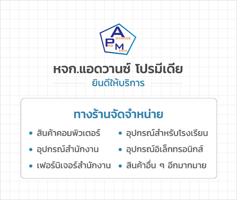 ห้างหุ้นส่วนจำกัด แอดวานซ์ โปรมีเดีย หจก. แอดวานซ์ โปรมีเดีย ยินดีให้บริการ ทางร้านจัดจำหน่าย สินค้าคอมพิวเตอร์, อุปกรณ์สำนักงาน, เฟอร์นิเจอร์สำนักงาน, อุปกรณ์สำหรับโรงเรียน, อุปกรณ์อิเล็กทรอนิกส์ สินค้าอื่น ๆ อีกมากมาย advance pro media