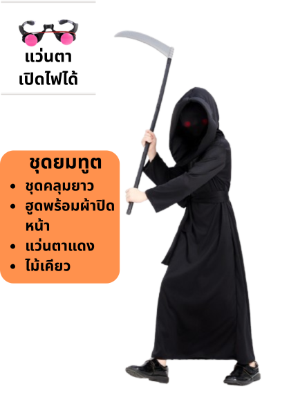 ชุดแฟนซีฮาโลวีน ชุดยมทูต สำหรับวันฮาโลวีน + แว่นตาไฟ + ไม้เคียว ขนาดฟรีไซด์ สูง 170-180 ซม.