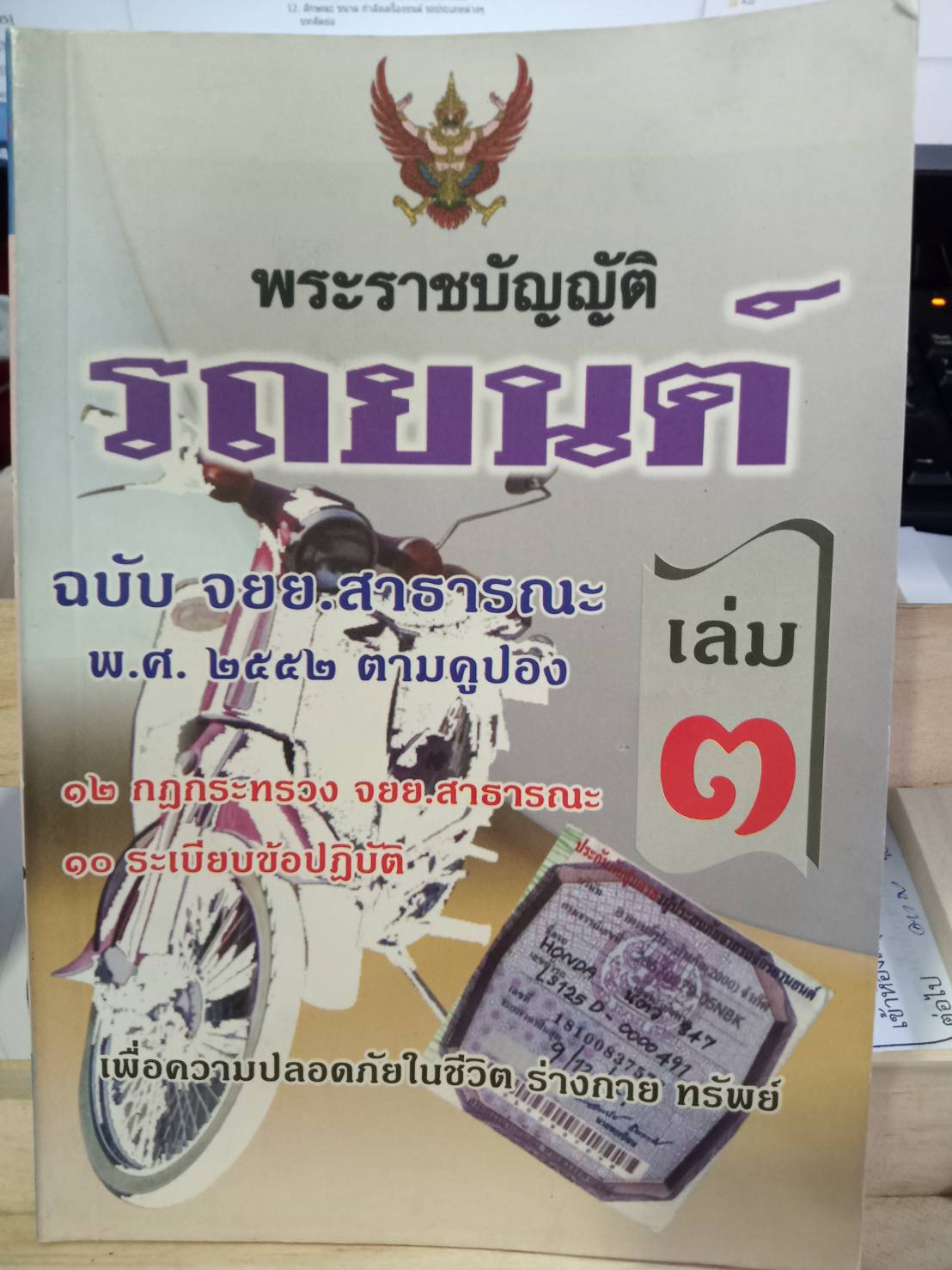 พระราชบัญญัติรถยนต์ เล่ม 3 ฉบับ จยย.สาธารณะ
