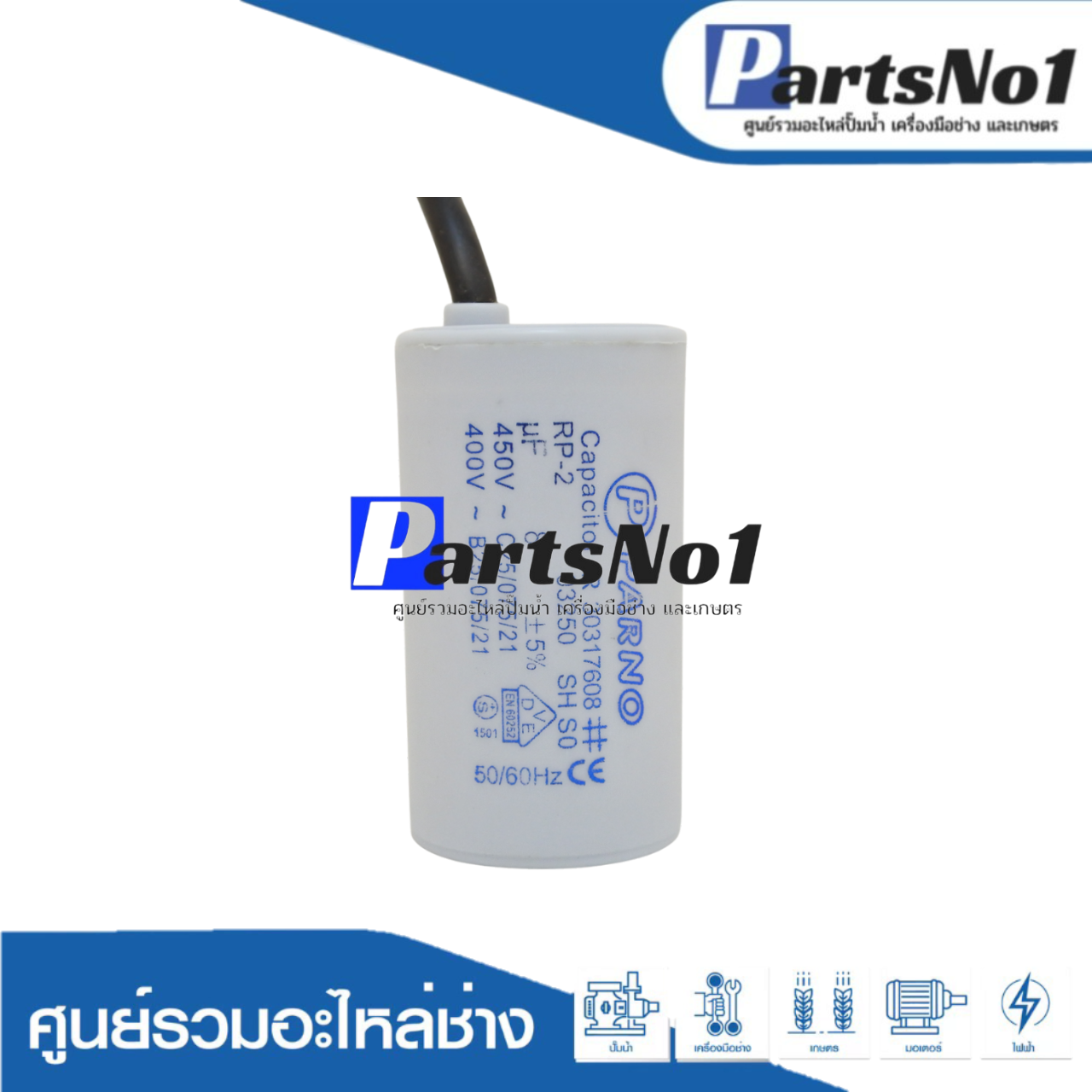คอนเดนเซอร์ PARNO (แคปรัน) 8 ไมโคร 450 โวลต์ (แบบสาย)