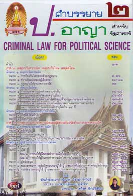 MP3 คำบรรยาย ป.อาญา 2 สำหรับรัฐศาสตร์
