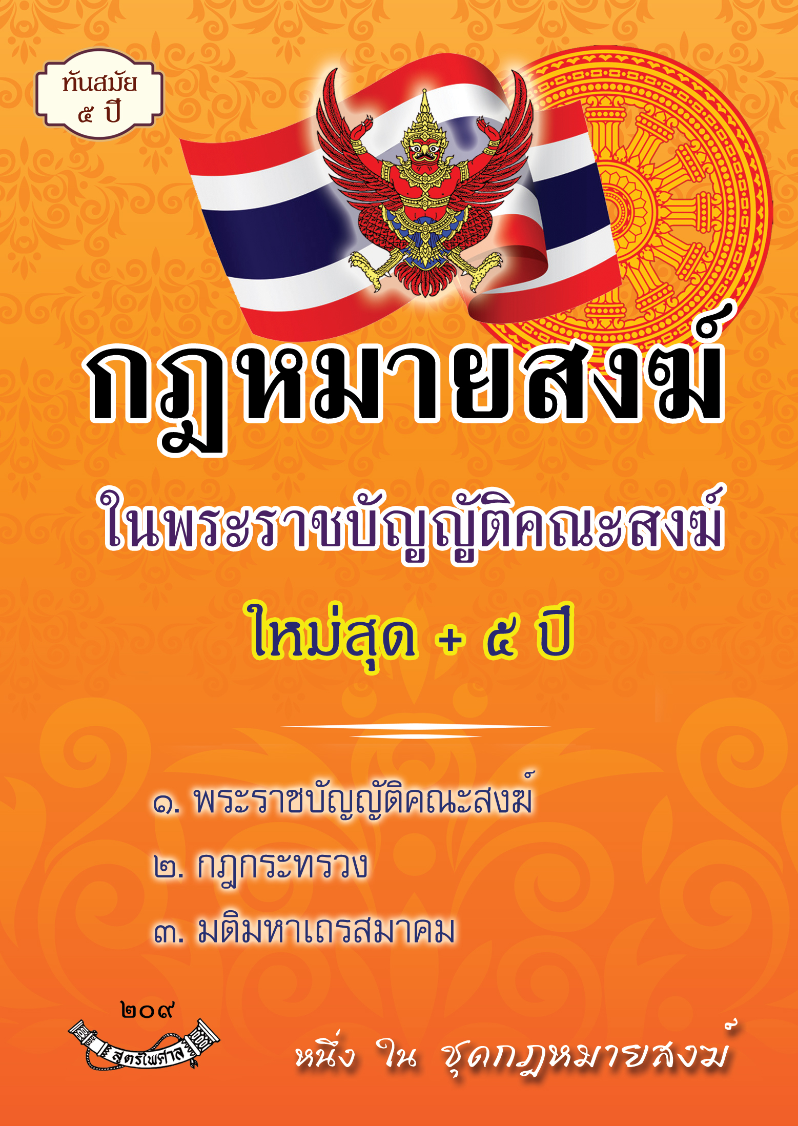 (e book) กฎหมายสงฆ์ในพระราชบัญญัติคณะสงฆ์ ใหม่สุด