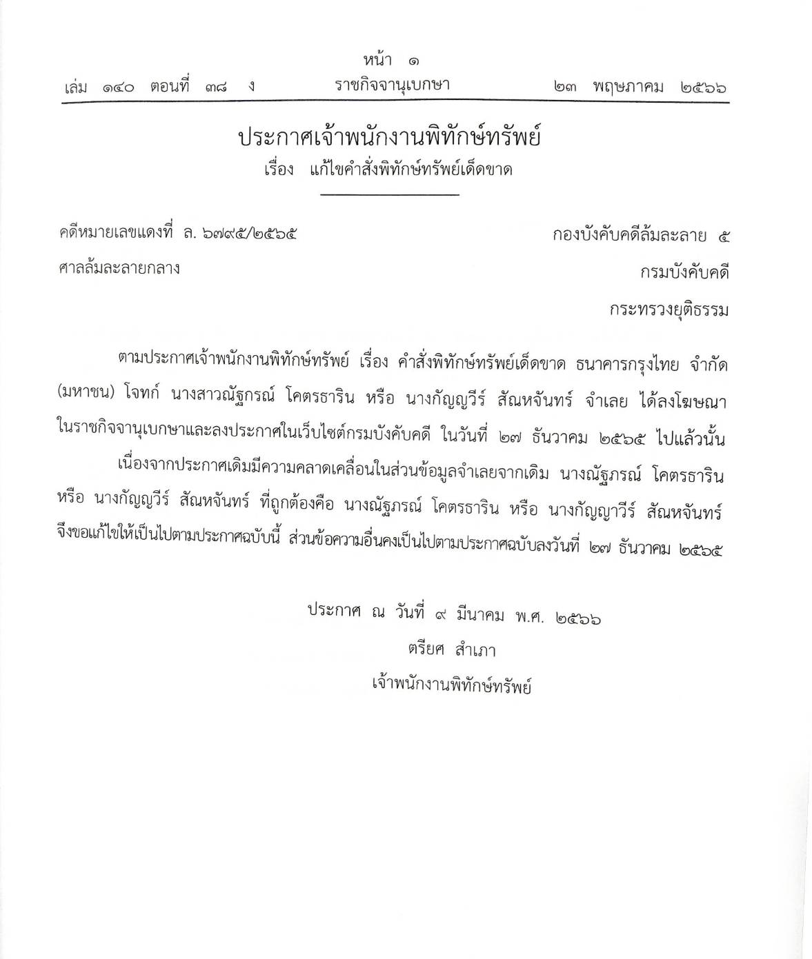 กฎหมายออกใหม่ ตอนที่ 38/66 13 ประกาศเจ้าพนักงานพิทักษ์ทรัพย์