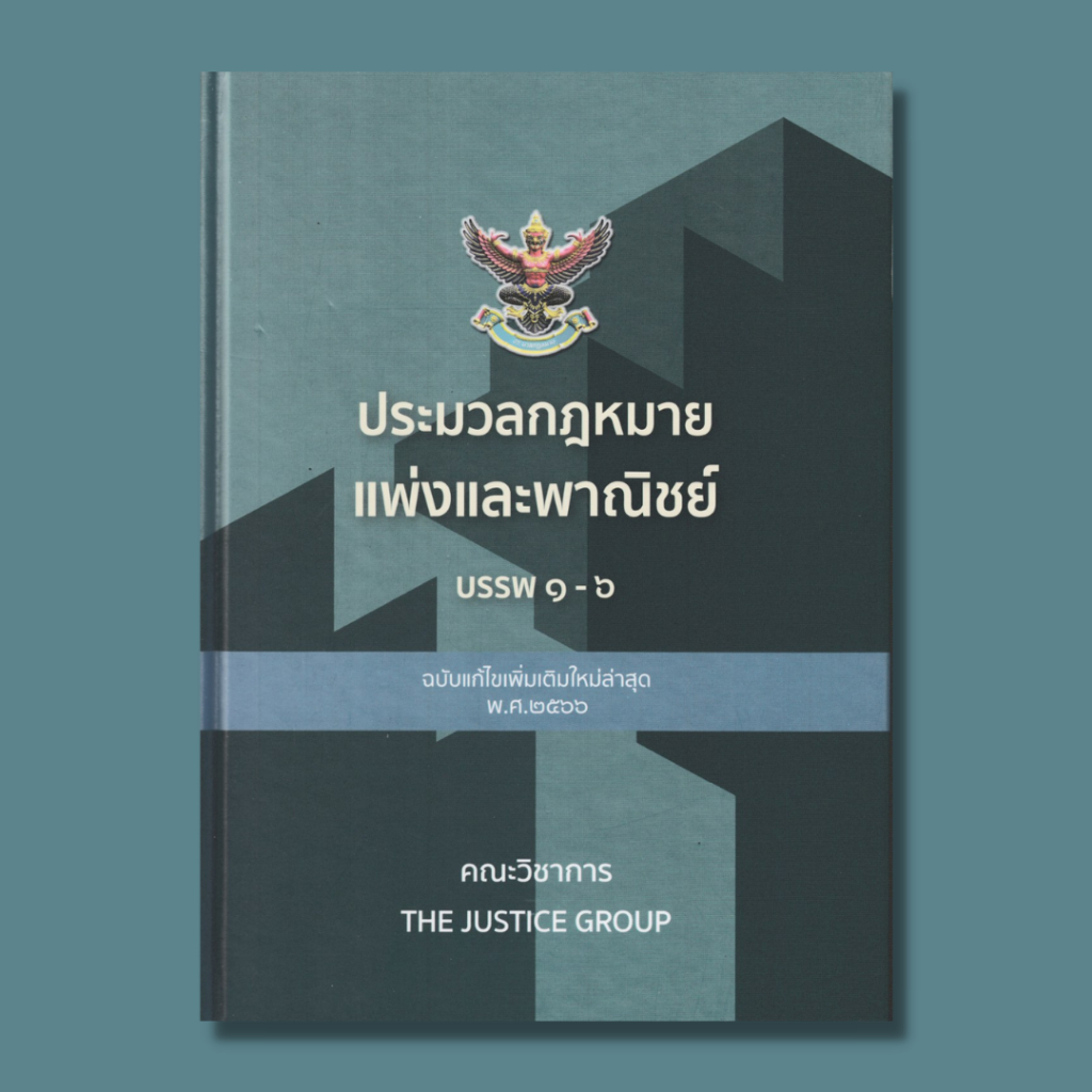 หนังสือประมวลกฏหมายแพ่งและพาณิชย์ บรรพ 1-6 ฉบับแก้ไขเพิ่มเติมใหม่ล่าสุด พ.ศ.2566 ISBN: 9786162605321