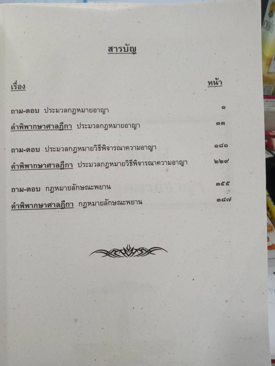 คู่มือสอบ นายร้อยตำรวจสายปราบปราม เล่ม 2
