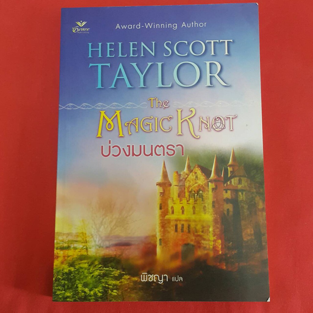 บ่วงมนตรา The Magic Knot เขียนโดย เอเลน สกอตต์ เทย์เลอร์ แปลโดย พิชญา
