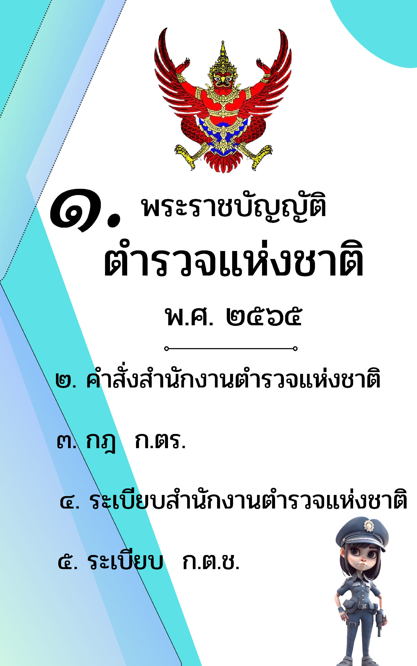 (e book) พระราชบัญญัติตำรวจแห่งชาติ พ.ศ.2565