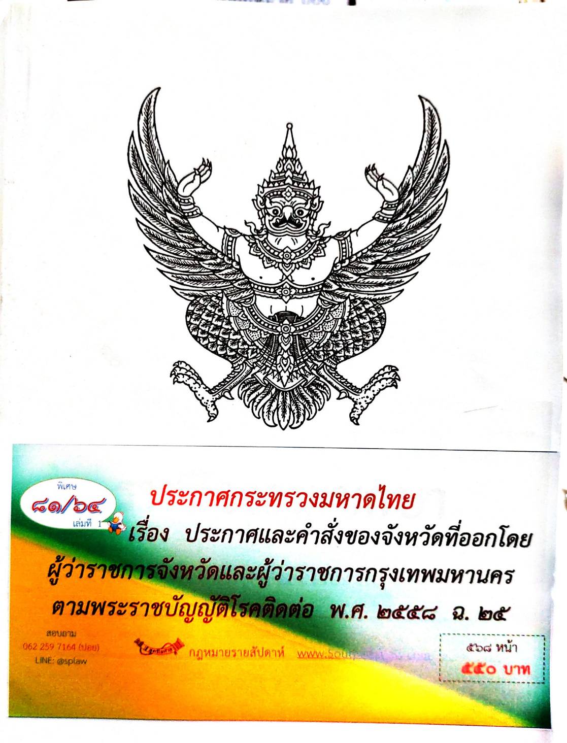 กฎหมายออกใหม่ ตอนที่ 81/64 เล่มที่ 1 ประกาศกระทรวงมหาดไทย เรื่อง ประกาศและคำสั่งของจังหวัดที่ออกโดยผู้ว่าราชการจังหวัดและผู้ว่าราชการกรุงเทพมหานคร ตามพระราชบัญญัติโรคติดต่อ พ.ศ. 2558 ฉ.25