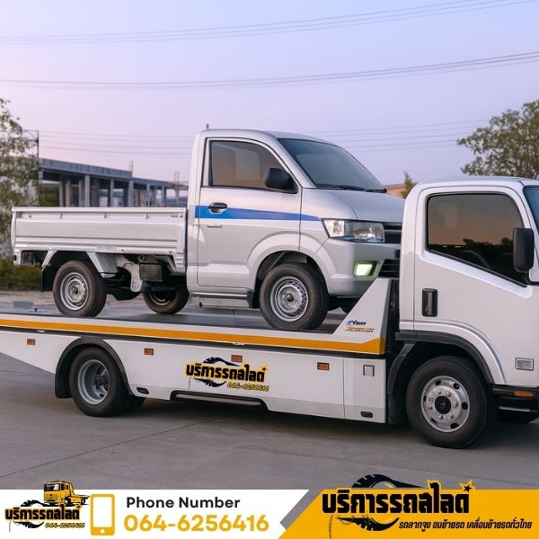 ลากจูงรถเสีย