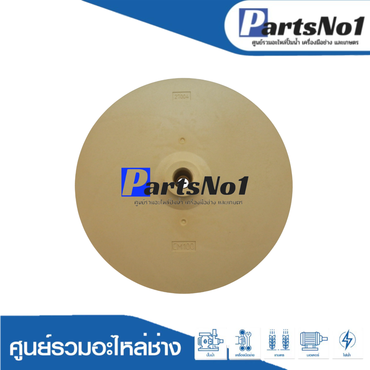 ใบพัดน้ำปั๊มหอยโข่ง CM100 impeller