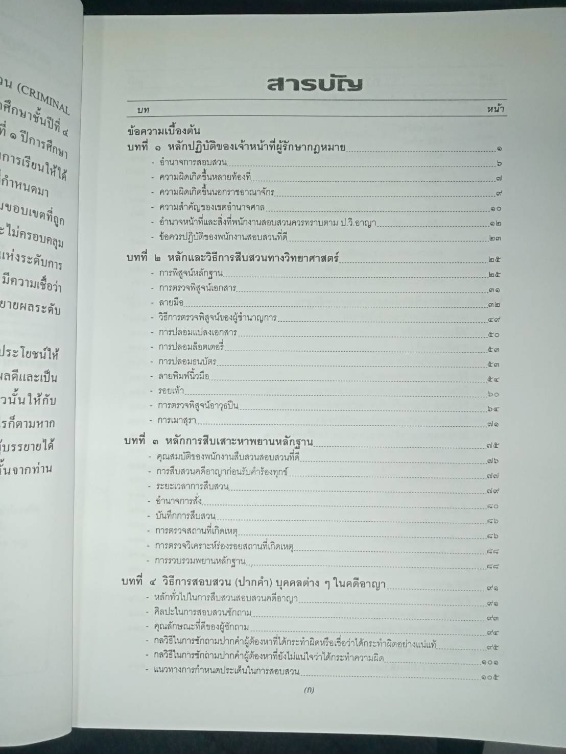 ลักษณะวิชาการสืบสวน-สอบสวน Criminal Investigation