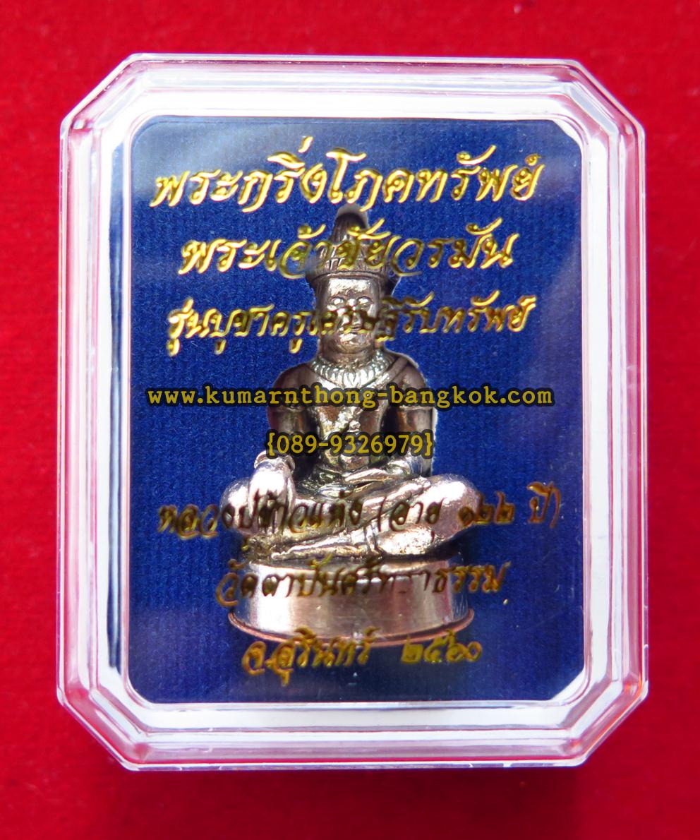 พระกริ่ง พระเจ้าชัยวรมัน หลวงปู่ข้าวแห้ง วัดตาปันศรัทธาธรรม จ.สุรินทร์ (ศิษย์หลวงปู่สรวง เทวดาเล่นดิน) พิมพ์ธรรมดา เนื้อนวโลหะ ก้นทองแดง ขนาดพกพา สูง 3ซม. ฐาน 2ซม. รุ่น บูชาครูเศรษฐีรับทรัพย์