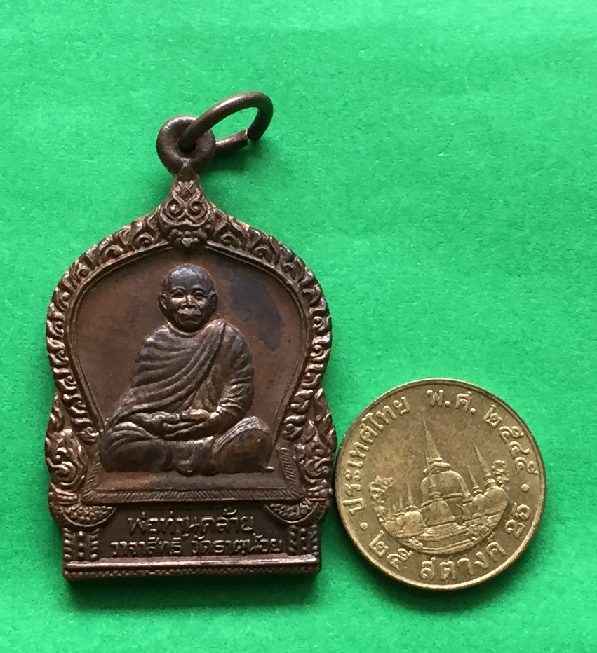 เหรียญ หลวงพ่อท่านคล้าย วาจาสิทธิ์ วัดธาตุน้อย จ.นครศรีธรรมราช ปี๒๕๒๐ หลังยันต์ เนื้อทองแดง พระแท้สวย สนใจโทรสอบถามที่ 0619783836.. 0805587175 ส่งEMSในประเทศฟรีคะ