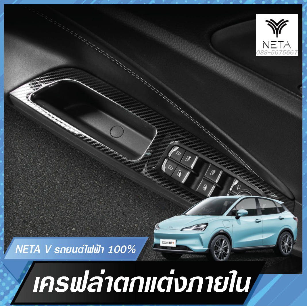 ชุดเครฟล่า แผ่นตกแต่งภายในรถสำหรับรถยนต์ไฟฟ้า NETA V , NETA V pro แยกชิ้นขายได้ มีหลายตำแหน่ง