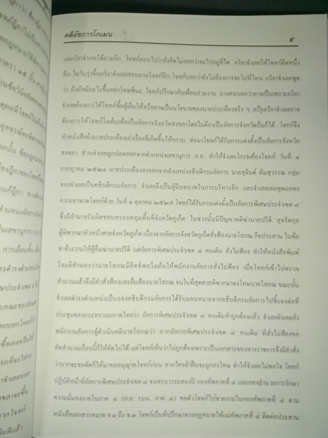 คำพิพากษาศาลฎีกา (ฎีกาประชุม) ที่ 7663/2543 คดีประวัติศาสตร์ว่าด้วยการใช้อำนาจบริหาร ของ ศ .ดร.โกเมน ภัทรภิรมย์