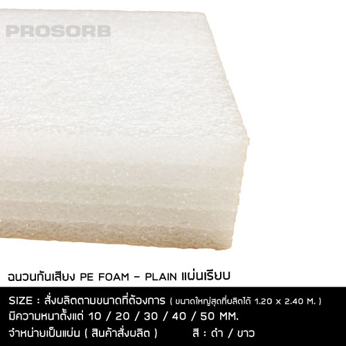 prosorb Pe foam board (4แผ่น / กล่อง)