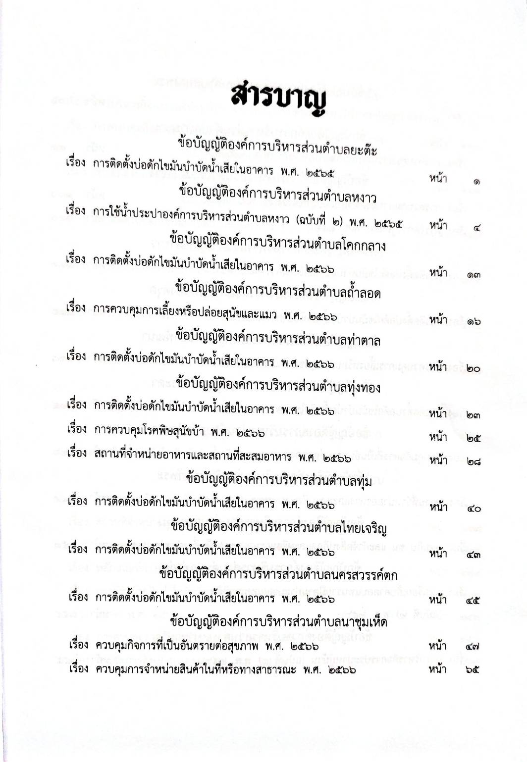 กฎหมายออกใหม่ 94/68 50 ข้อบัญญัติองค์การบริหารส่วนตำบล