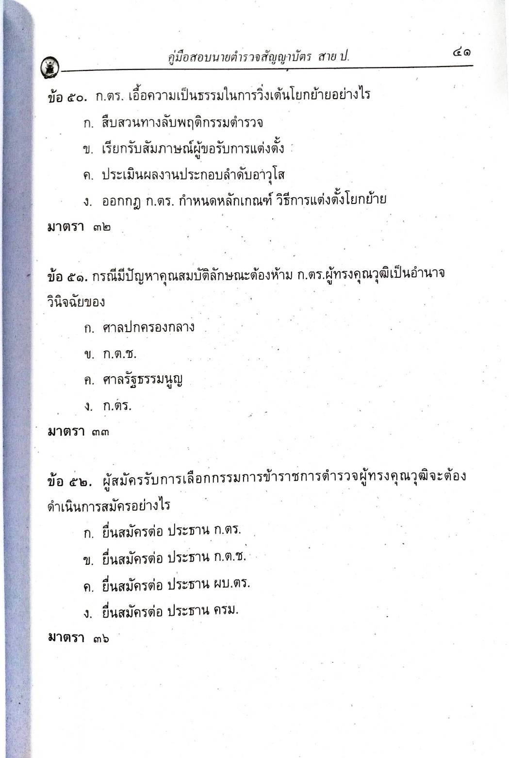 เจาะสนามสอบ ข้าราชการตำรวจชั้นประทวนสายปราบปราม (ยังไม่มีการ update)