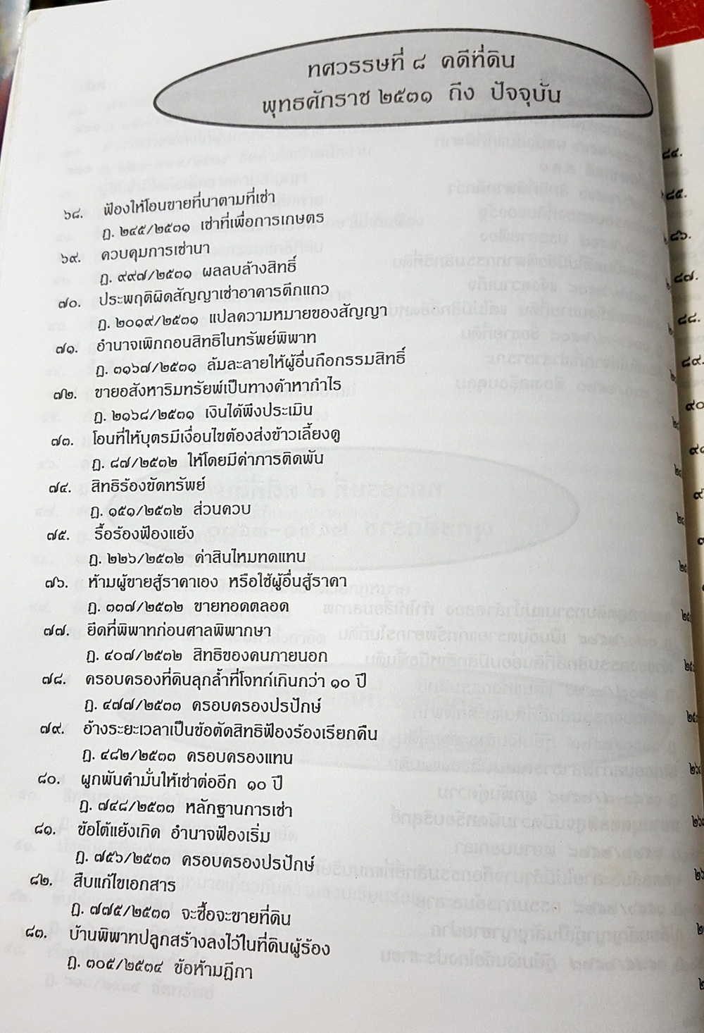 108 คดีที่ดิน 2 เล่ม โกงที่ดิน โอนที่ดิน ที่กรรมสิทธิ์ ฯลฯ (หนังสือเก่า มือ1)