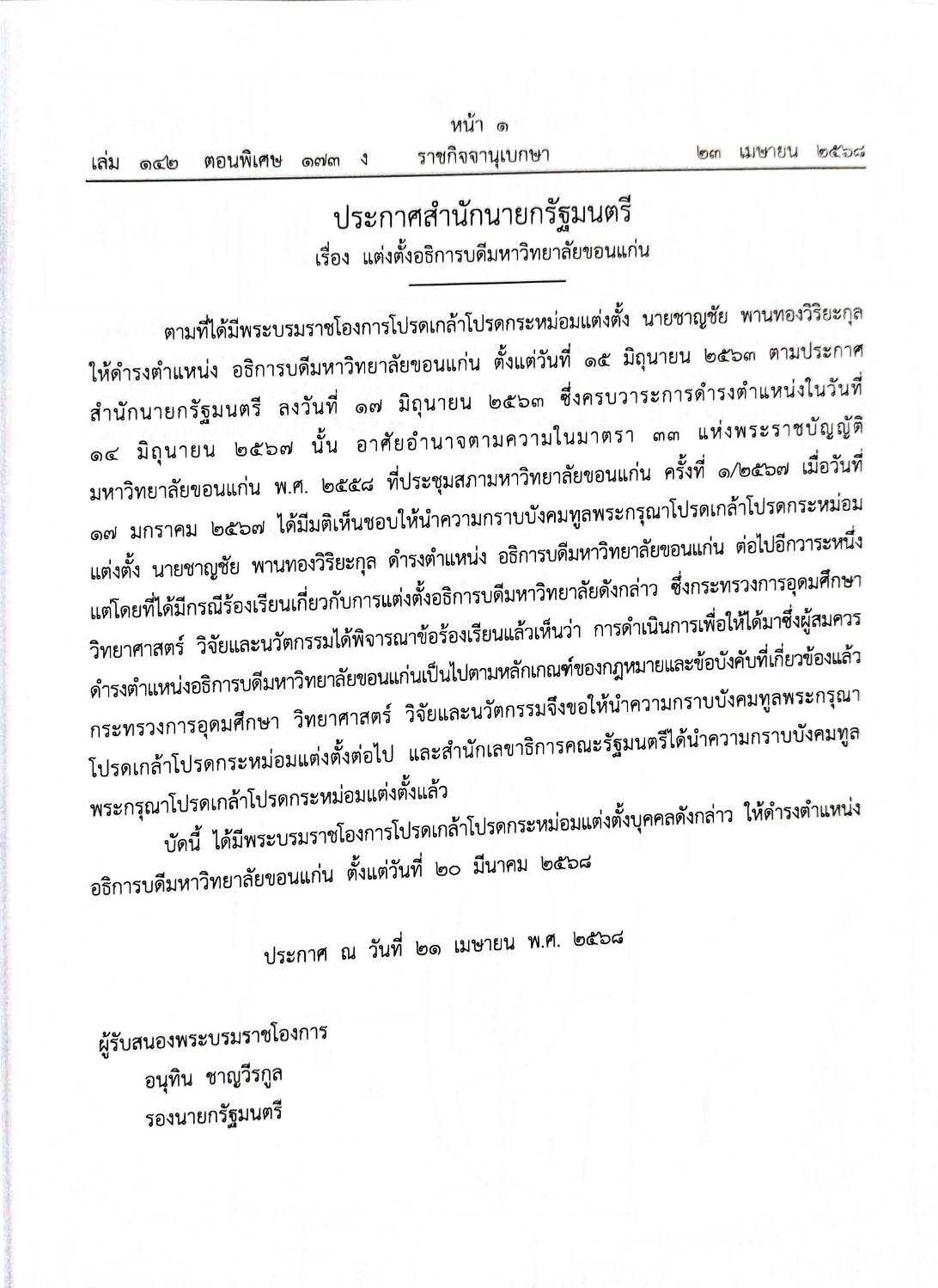 กฎหมายกฎหมายออกใหม่ ตอน 173/68 8 ประกาศ 3 คำสั่ง 1 กระทู้