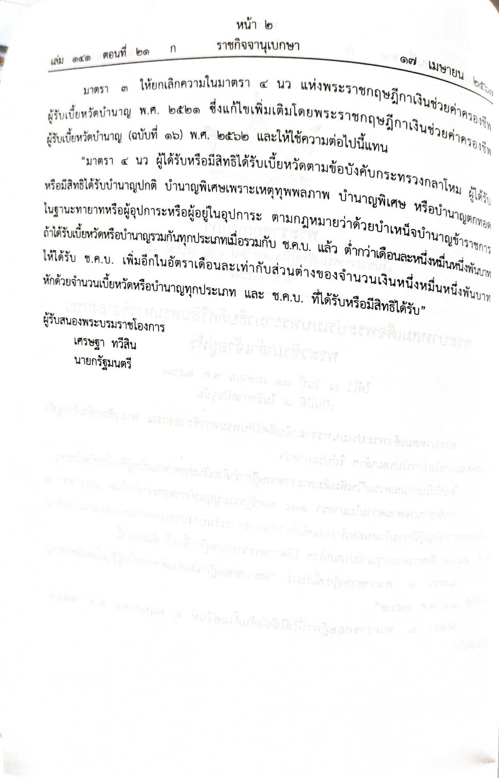 กฎหมายใหม่ปี 2567 ตอนที่ 21 พระราชกฤษฎีกา 3 กฎกระทรวง คำสั่งศาลรัฐธรรมนูญ