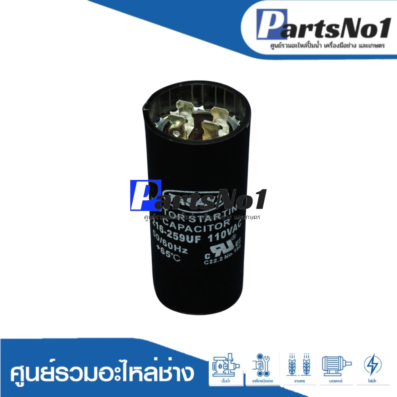 คอนเดนเซอร์สตาร์ท 216-259 ไมโคร 110 โวลต์