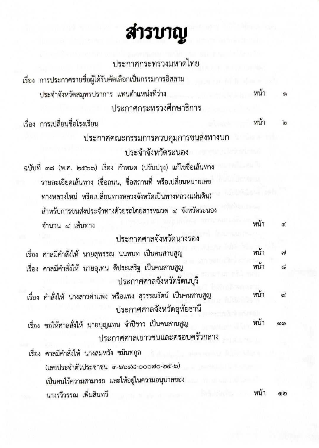 กฎหมายออกใหม่ 86/66 ประกาศกระทรวงมหาดไทย กรรมการฯ ประกาศศาลเยาวชนและครอบครัวกลาง สมาคม - มูลนิธิ...