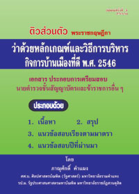 ติวส่วนตัว พระราชกฤษฎีกาว่าด้วยหลักเกณฑ์และวิธีการบริหารกิจการบ้านเมืองที่ดี (พิมพ์ครั้งที่ 3)