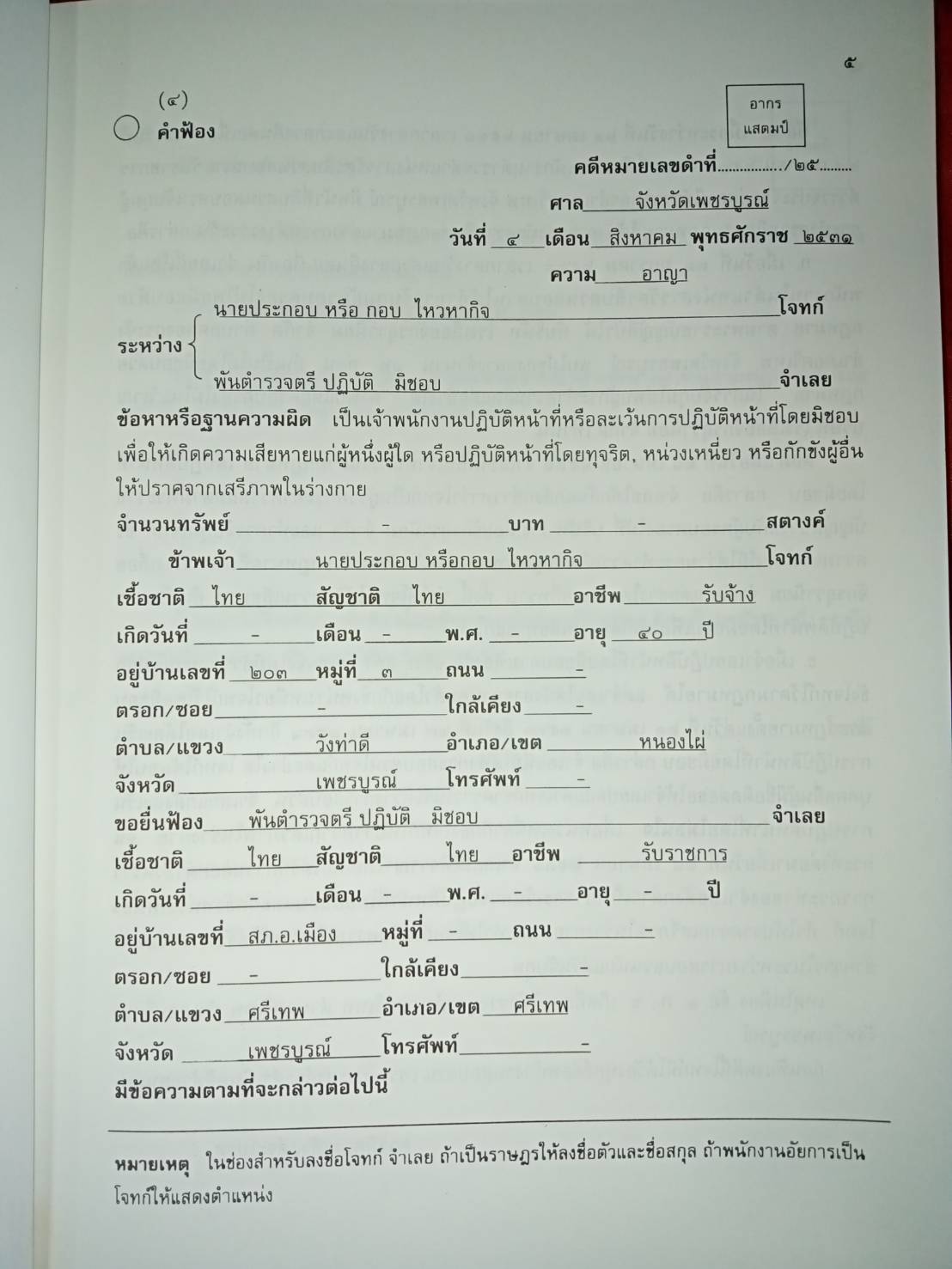 คู่มือการร่างฟ้องคดีอาญา (ปกไม่สวย)