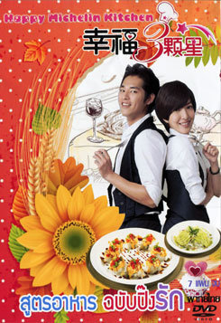 Happy Michelin Kitchen / สูตรอาหาร ฉบับปิ๊งรัก 11แผ่นจบ [DVD5] [From TV]-[พากย์ไทย]
