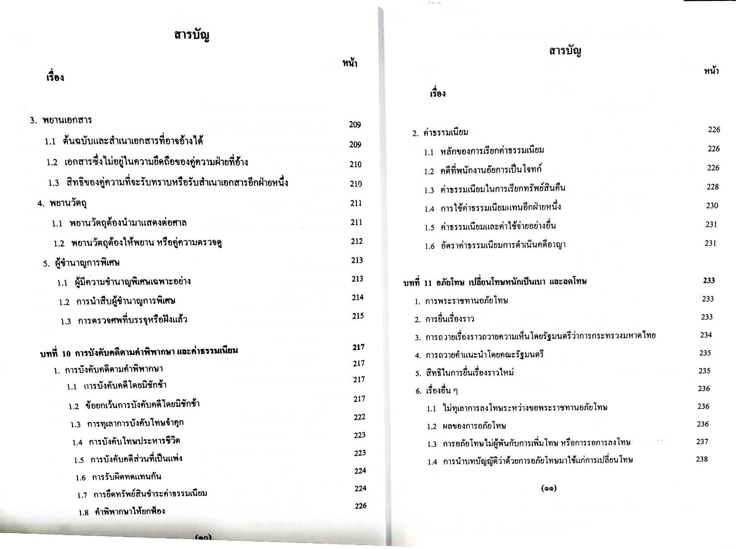 คำบรรยายประมวลกฎหมายวิธีพิจารณาความอาญา เชิงวิเคราะห์และเสนอแนะ เล่ม 2