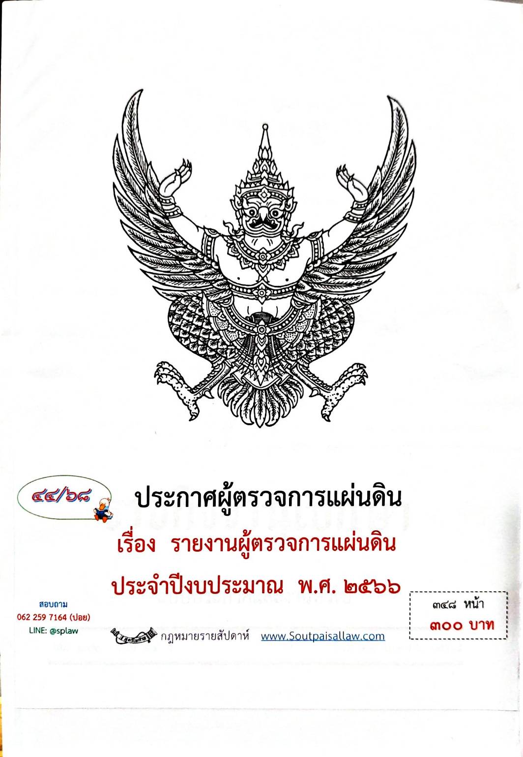 กฎหมายกฎหมายออกใหม่ ตอน 44/68 ประกาศผู้ตรวจการแผ่นดิน เรื่อง รายงานผู้ตรวจการแผ่นดินประจำปีงบประมาณ พ.ศ.2566