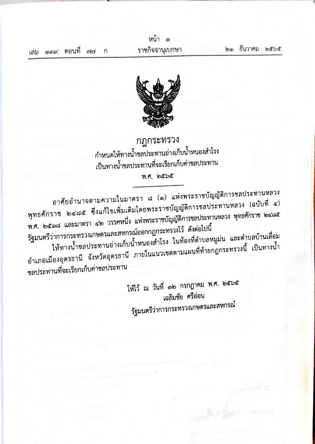 กฎหมายใหม่ปี 2565 ตอนที่ 77 6 กระทรวง 2 ประกาศ ข้อบังคับ คำสั่ง