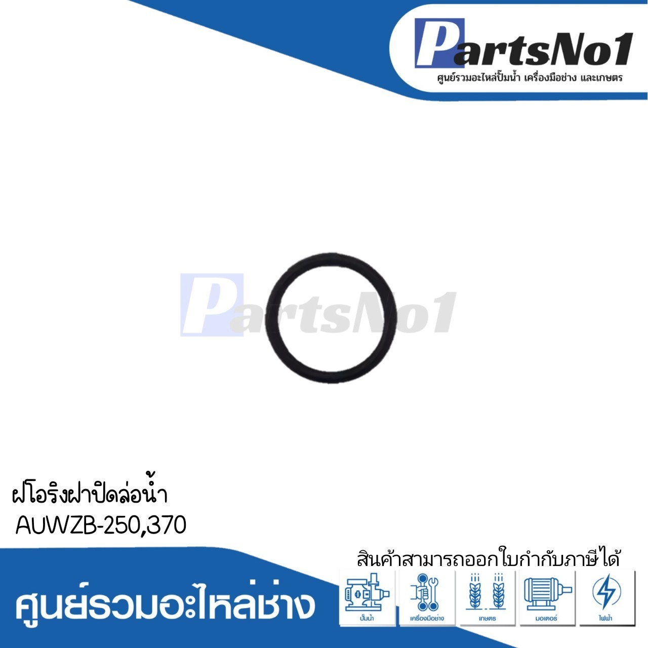โอริงฝาปิดล่อน้ำ AUWZB-250-370 ปั๊มอัตโนมัติจีน