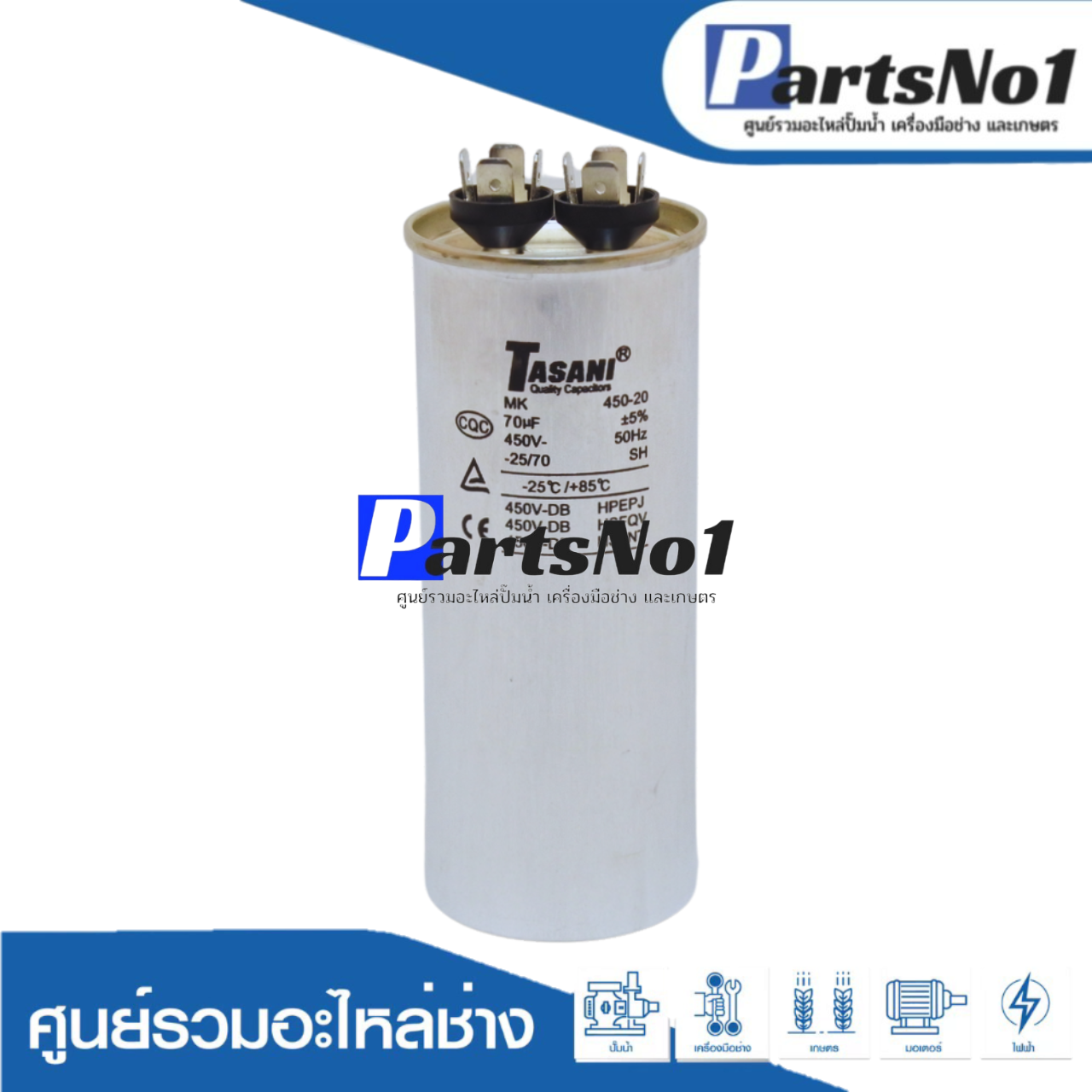 คอนเดนเซอร์มีเนียม 70 ไมโคร 450 โวลต์