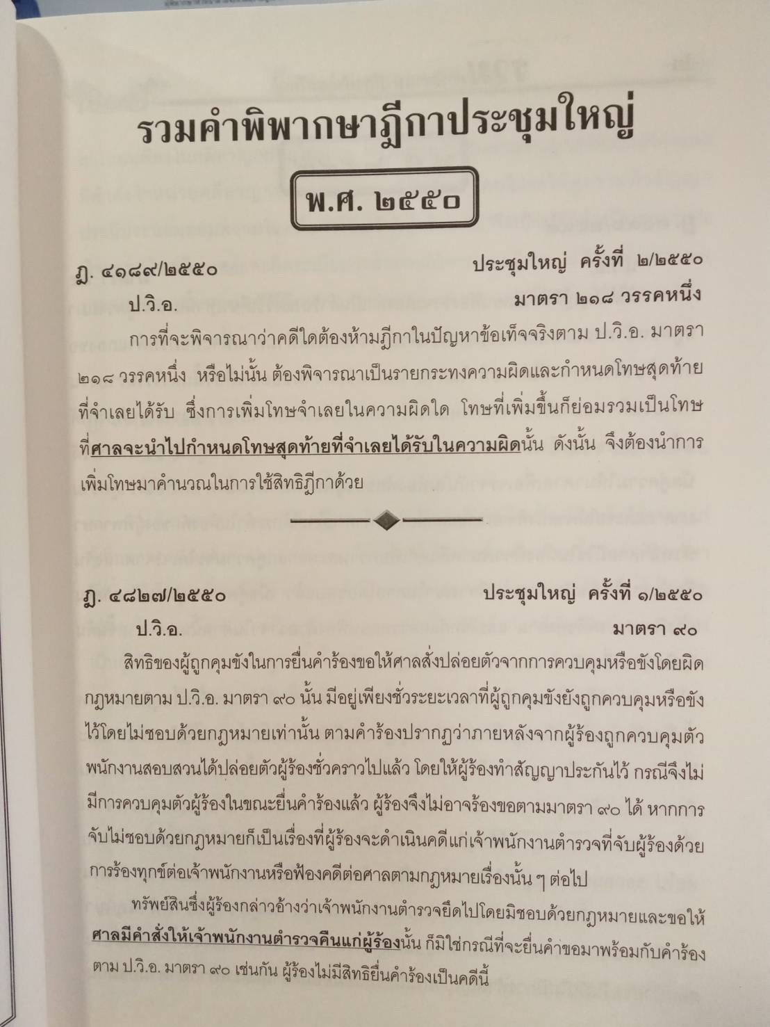 ฎีกาประชุมใหญ่ เล่ม 2 ป.อาญา ป.วิ.อาญา