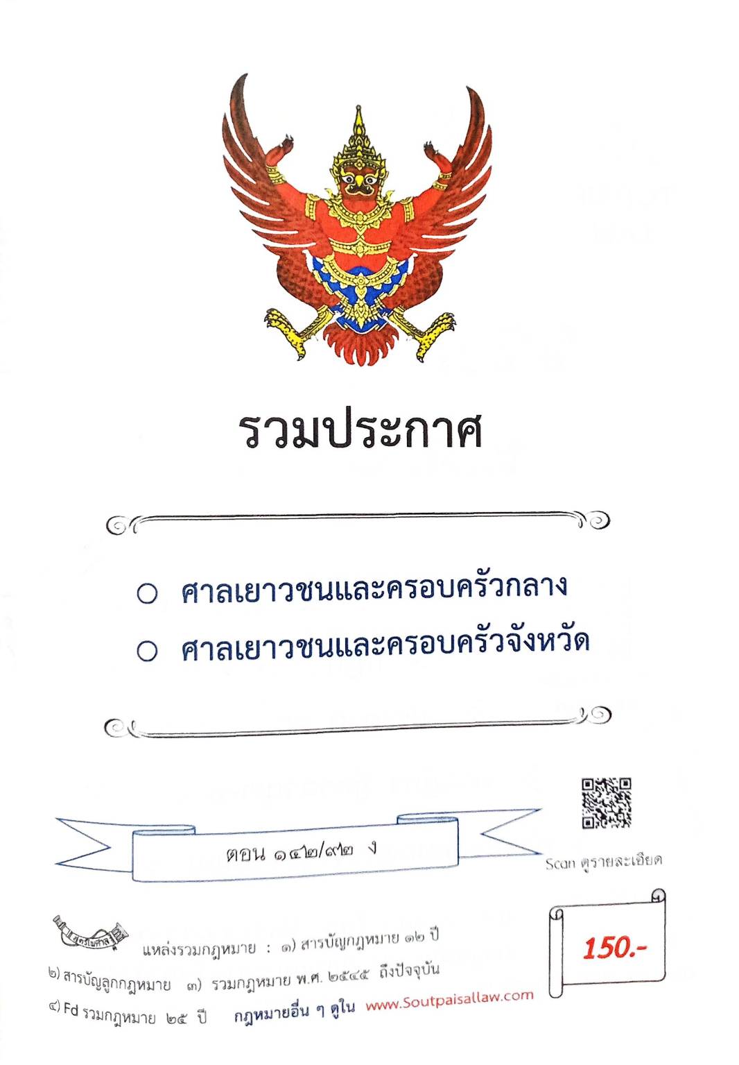กฎหมายใหม่ ตอนที่ 142/92 รวมประกาศ ฯ
