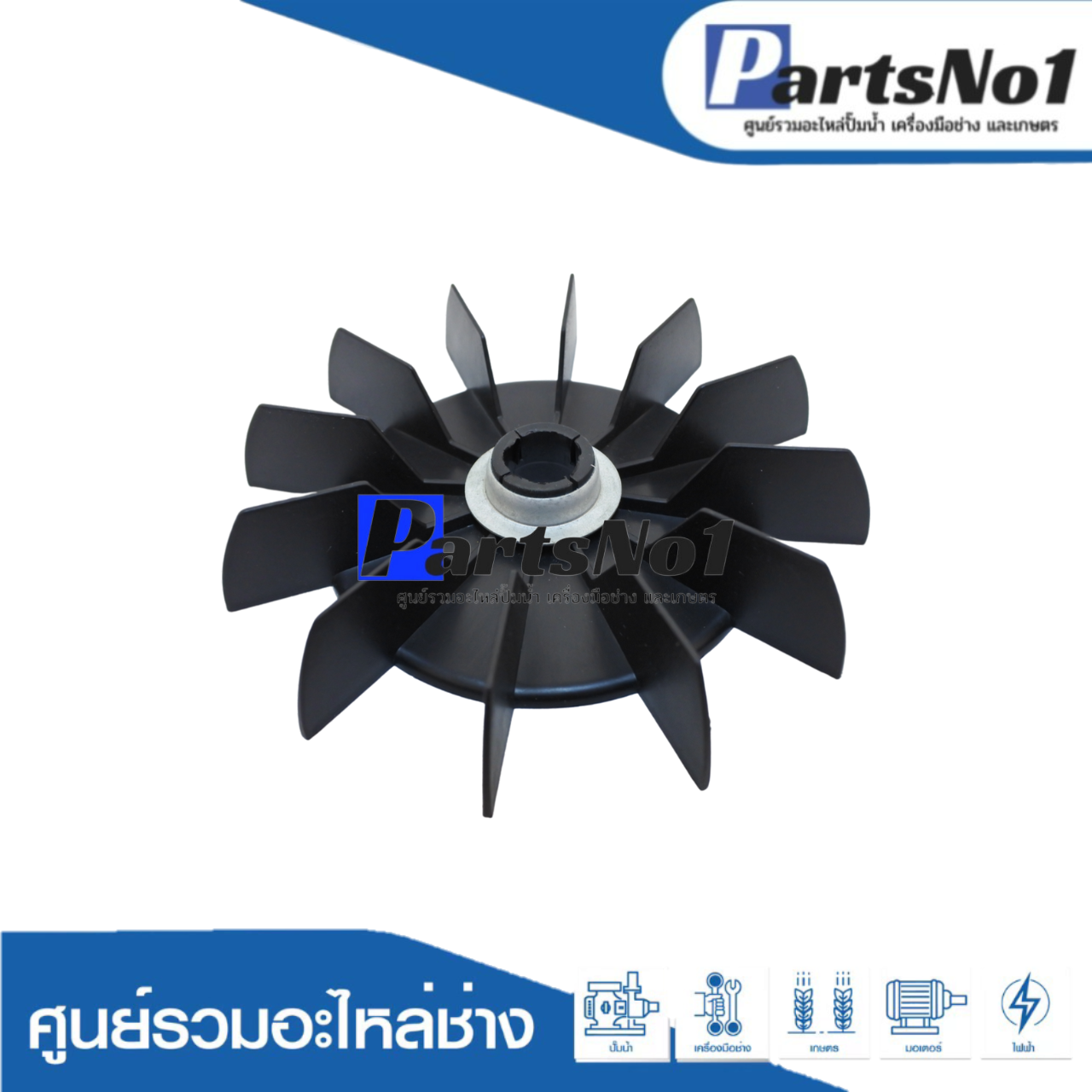 ใบพัดลม SKDTM-20,SKSCM-200P