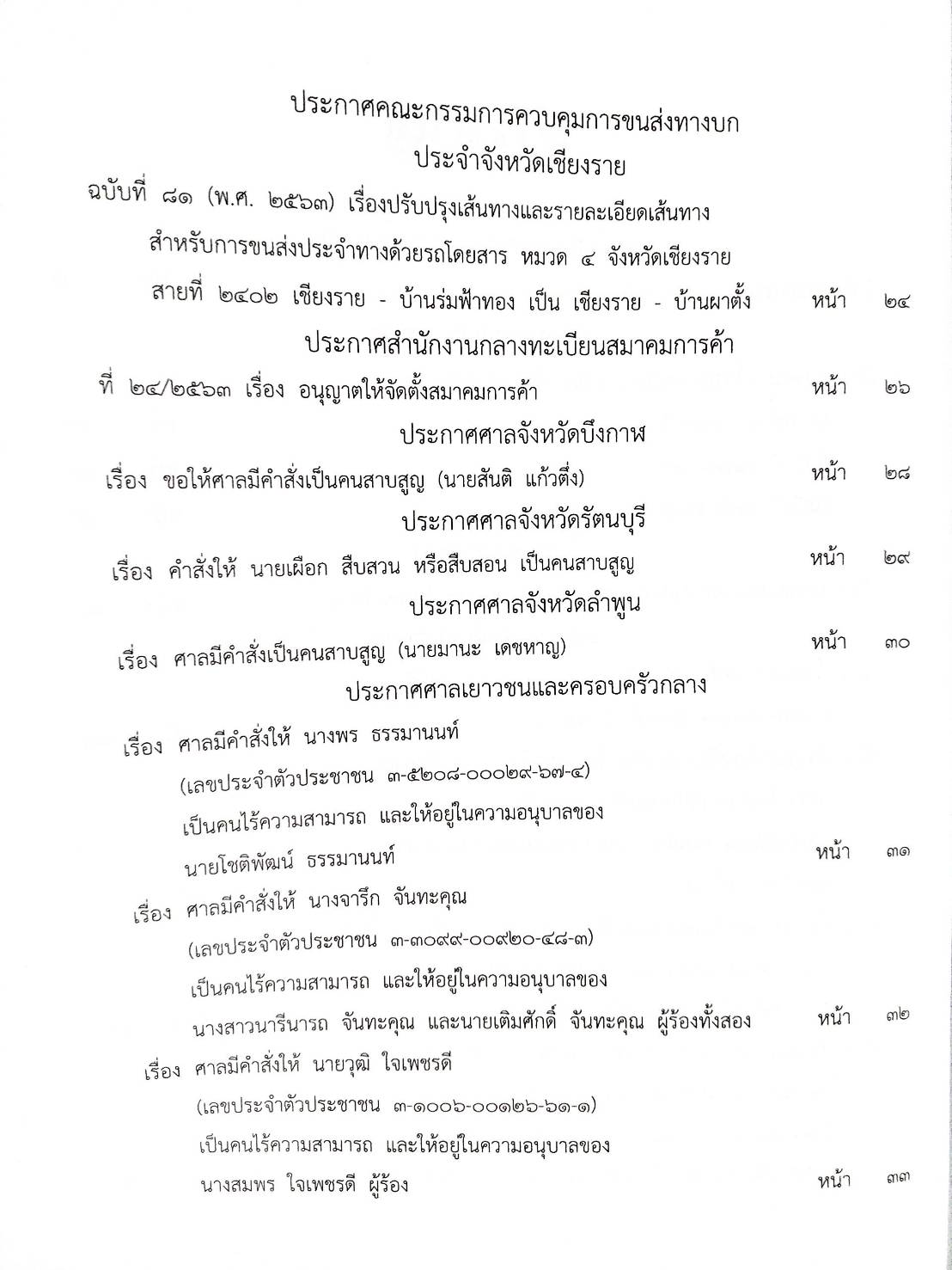 กฎหมายออกใหม่ ตอนที่ 24/64 สมาคม มูลนิธิ และประกาศอื่น ๆ