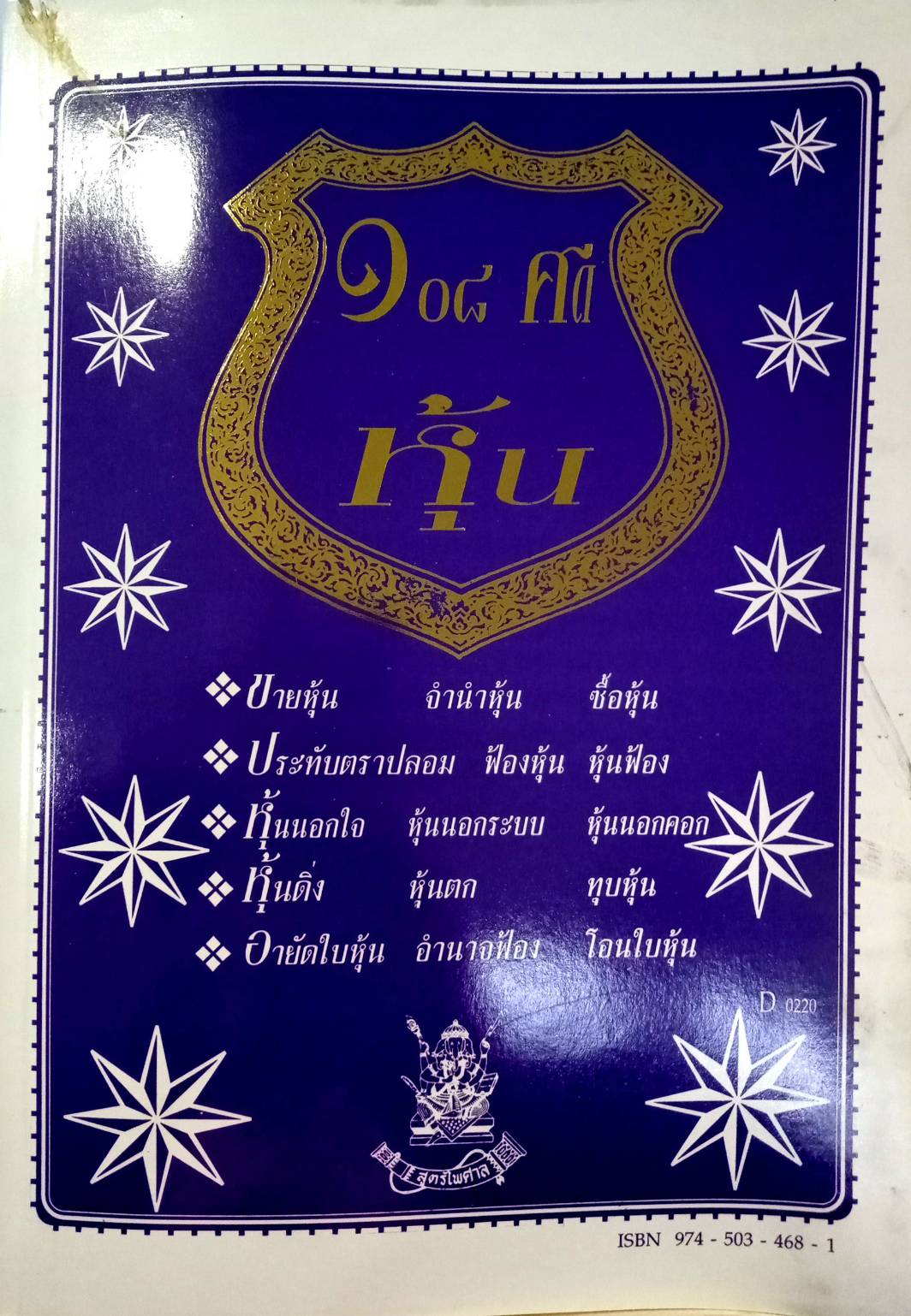 108 คดีหุ้น : ซื้อหุ้น เล่นหุ้น โกงหุ้น ฯลฯ (หนังสือเก่า มือ1)