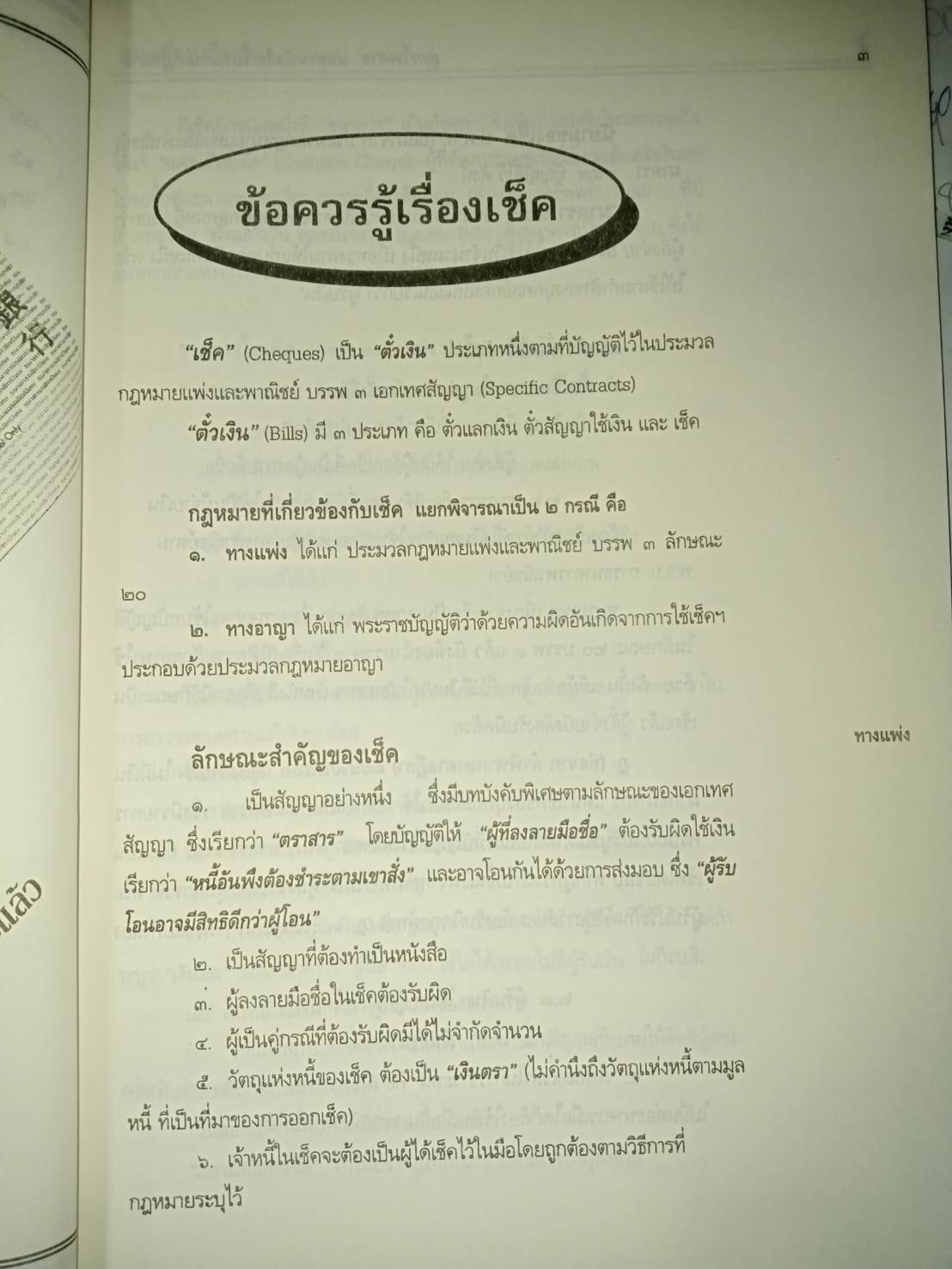 คุยเฟื่องเรื่องเช็ค (Cheques) (5D 03)