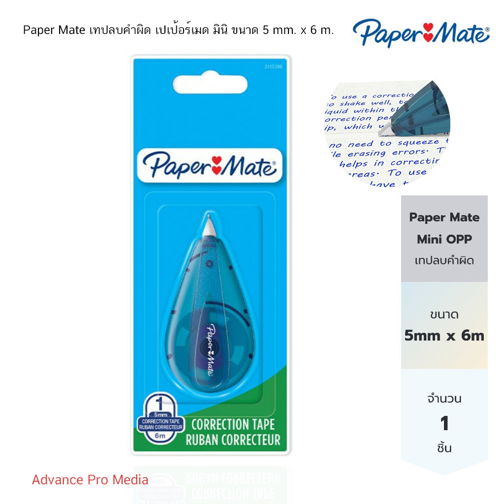 Paper Mate เทปลบคำผิด เปเป้อร์เมด มินิ ขนาด 5 mm. x 6 m. ( จำนวน 1 ชิ้น)
