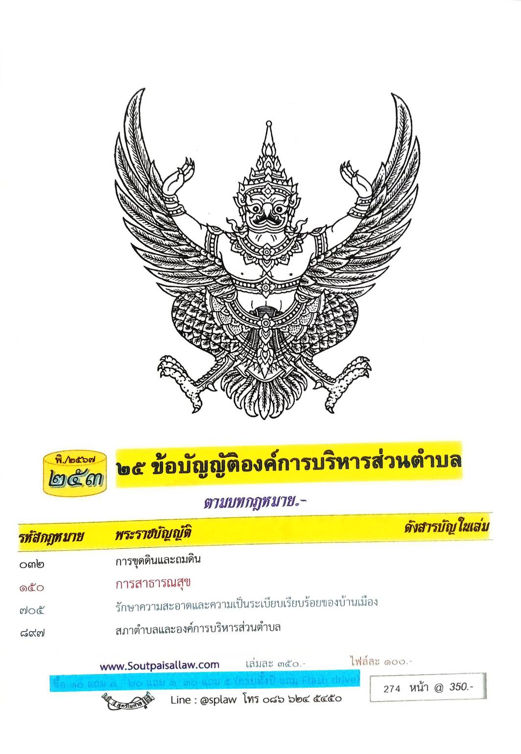 ข้อบัญญัติองค์การบริหารส่วนตำบล ( ตอนพิเศษ 253) พ.ศ. 2567