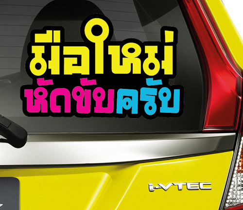 ✨สะท้อนแสง✨ สติ๊กเกอร์ขออภัยมือใหม่ สติ๊กเกอร์มือใหม่หัดขับ