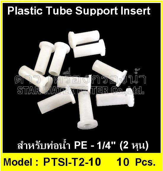 อินเสิร์ทเสริมท่อน้ำ 1/4" Plastic tube support insert 10 pcs