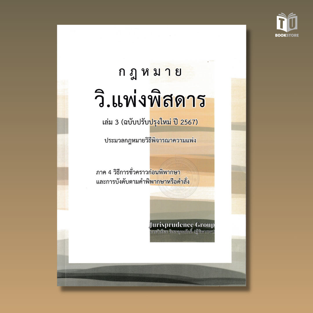 หนังสือกฎหมาย วิ.แพ่งพิสดาร เล่ม 3 (ฉบับปรับปรุงใหม่ ปี 2567) ผู้เขียน: วิเชียร ดิเรกอุดมศักดิ์ (ผู้พิพากษา) ISBN : 9786166083262
