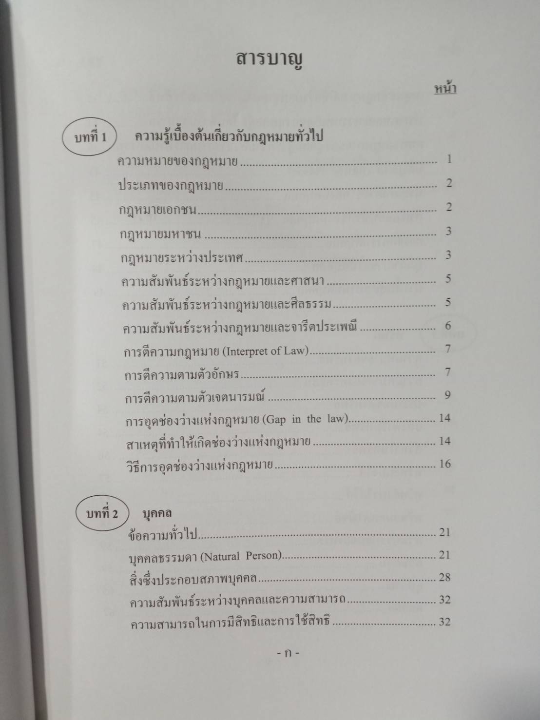 หลักกฎหมายเอกชน พิมพ์ครั้งที่ 2